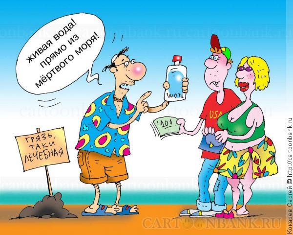 Карикатура вода. Живая вода карикатура. анекдоты про воду. турагент карикатура. живые карикатура.